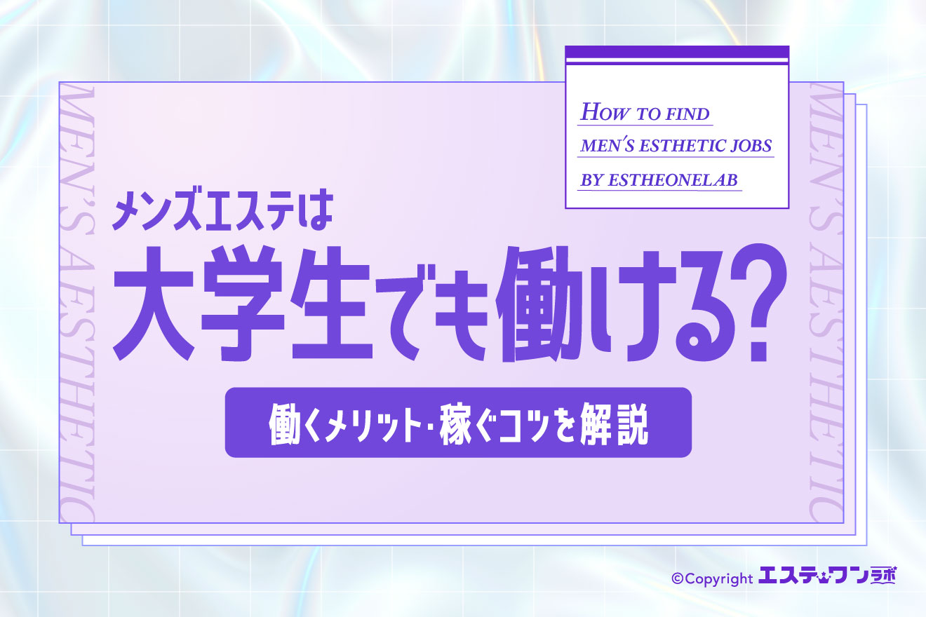 大学生はメンズエステで働ける？働くメリットや稼ぐコツを解説