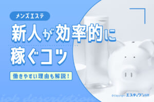 新人がメンズエステで効率的に稼ぐコツ！働きやすい理由も解説