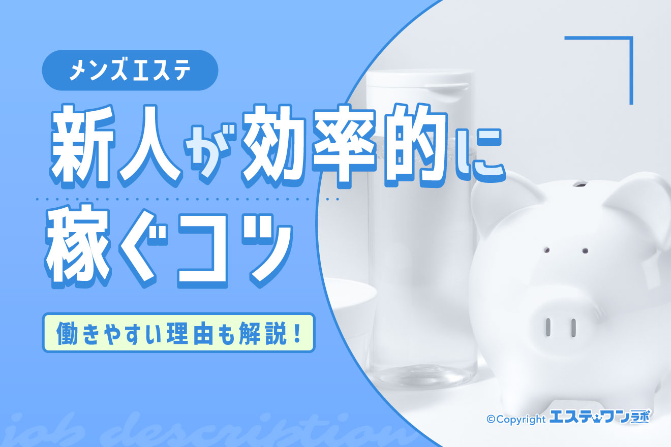 新人がメンズエステで効率的に稼ぐコツ！働きやすい理由も解説
