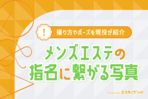 【現役が解説】メンズエステの指名につながる写真の撮り方やポーズを紹介