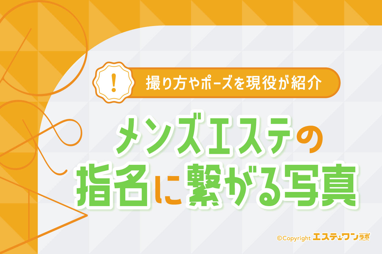 【現役が解説】メンズエステの指名につながる写真の撮り方やポーズを紹介