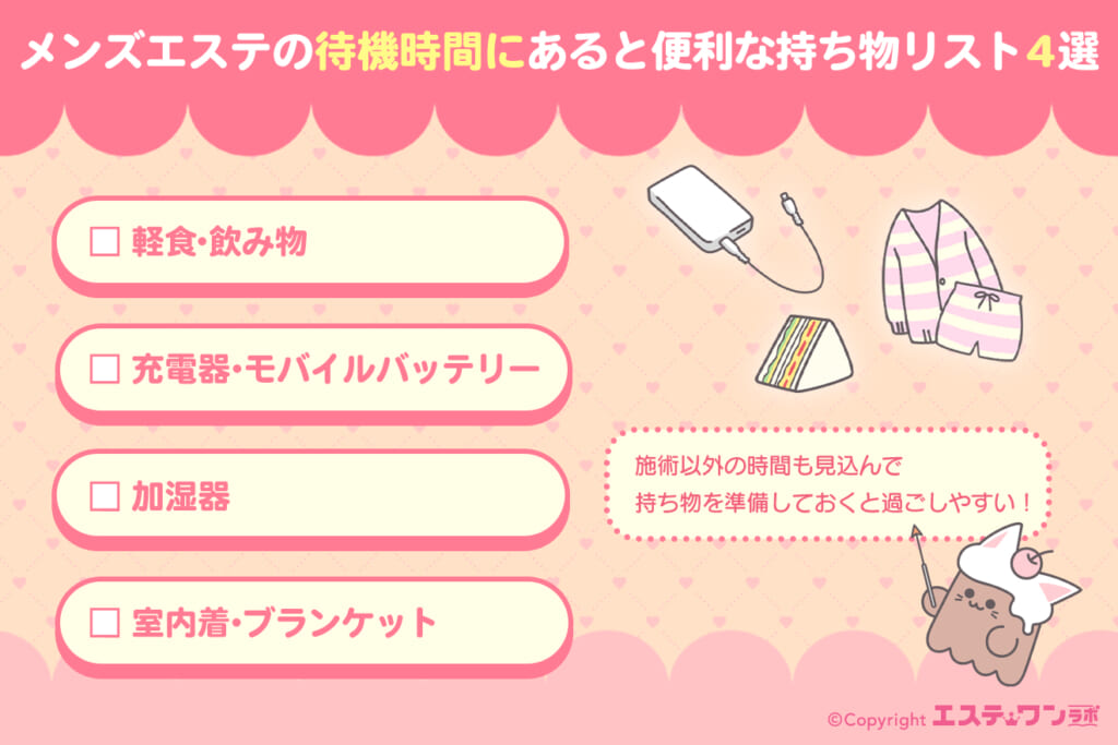 メンズエステの待機時間にあると便利な持ち物リスト4選