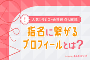 メンズエステの指名につながるプロフィールとは？人気セラピストの共通点も解説