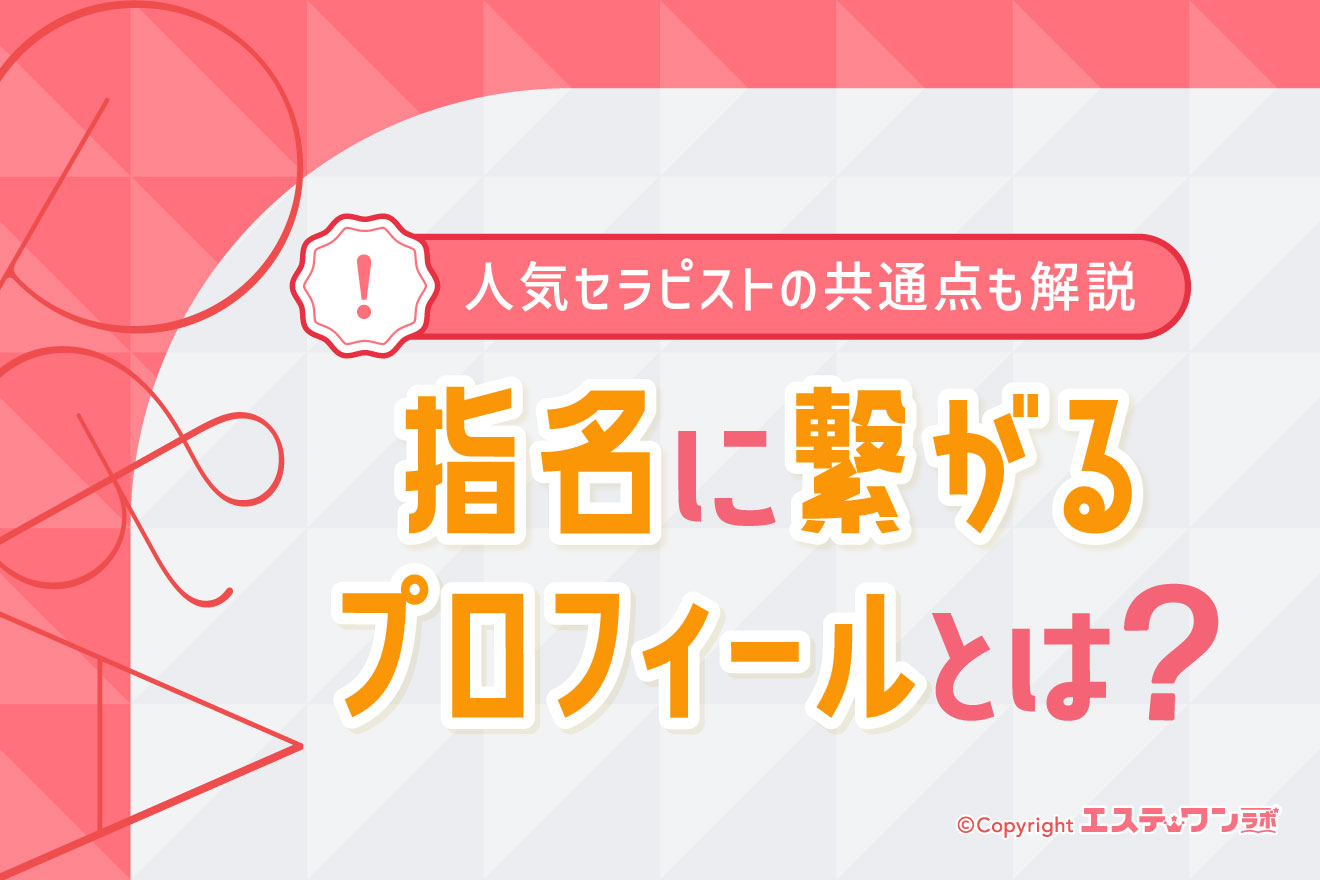 メンズエステの指名につながるプロフィールとは？人気セラピストの共通点も解説
