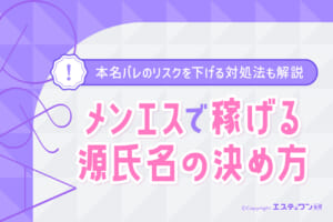 メンエスで稼げる源氏名はこう決める！本名バレのリスクを下げる対処法も解説