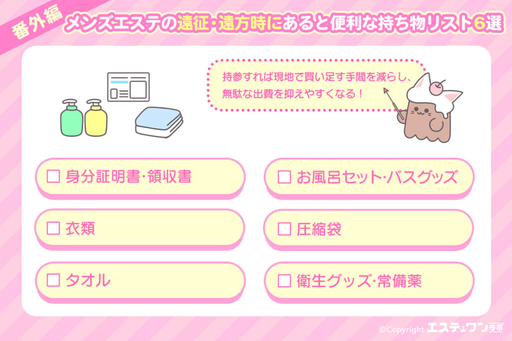 【番外編】メンズエステの遠征・遠方時にあると便利な持ち物リスト6選