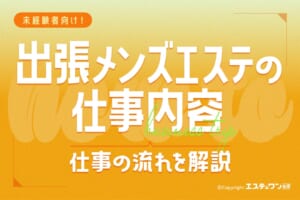 出張メンズエステの仕事内容を徹底解説！移動から施術後の退室までの流れとは