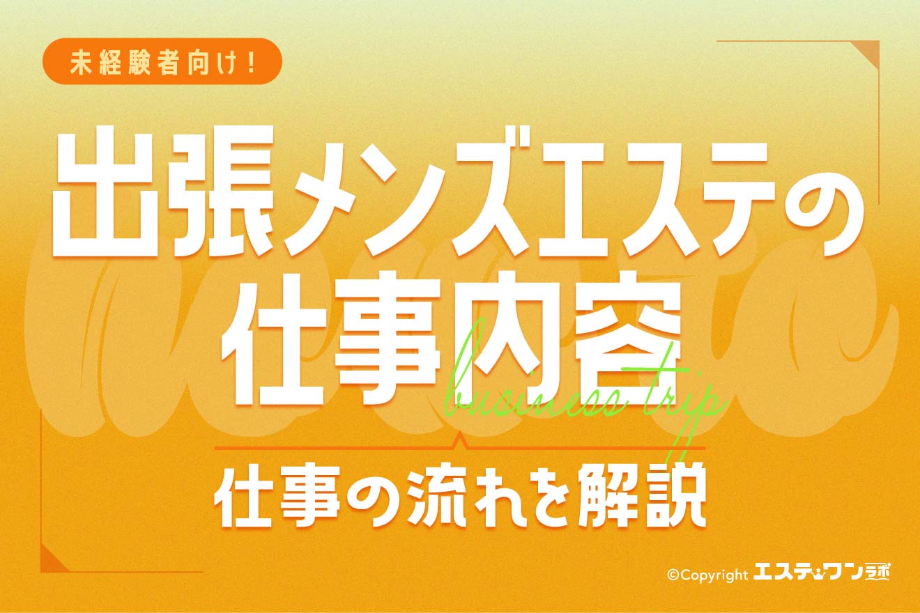 出張メンズエステの仕事内容を徹底解説！移動から施術後の退室までの流れとは