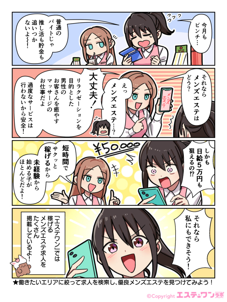 初めてのメンズエステ求人選びはエステワンがおすすめ