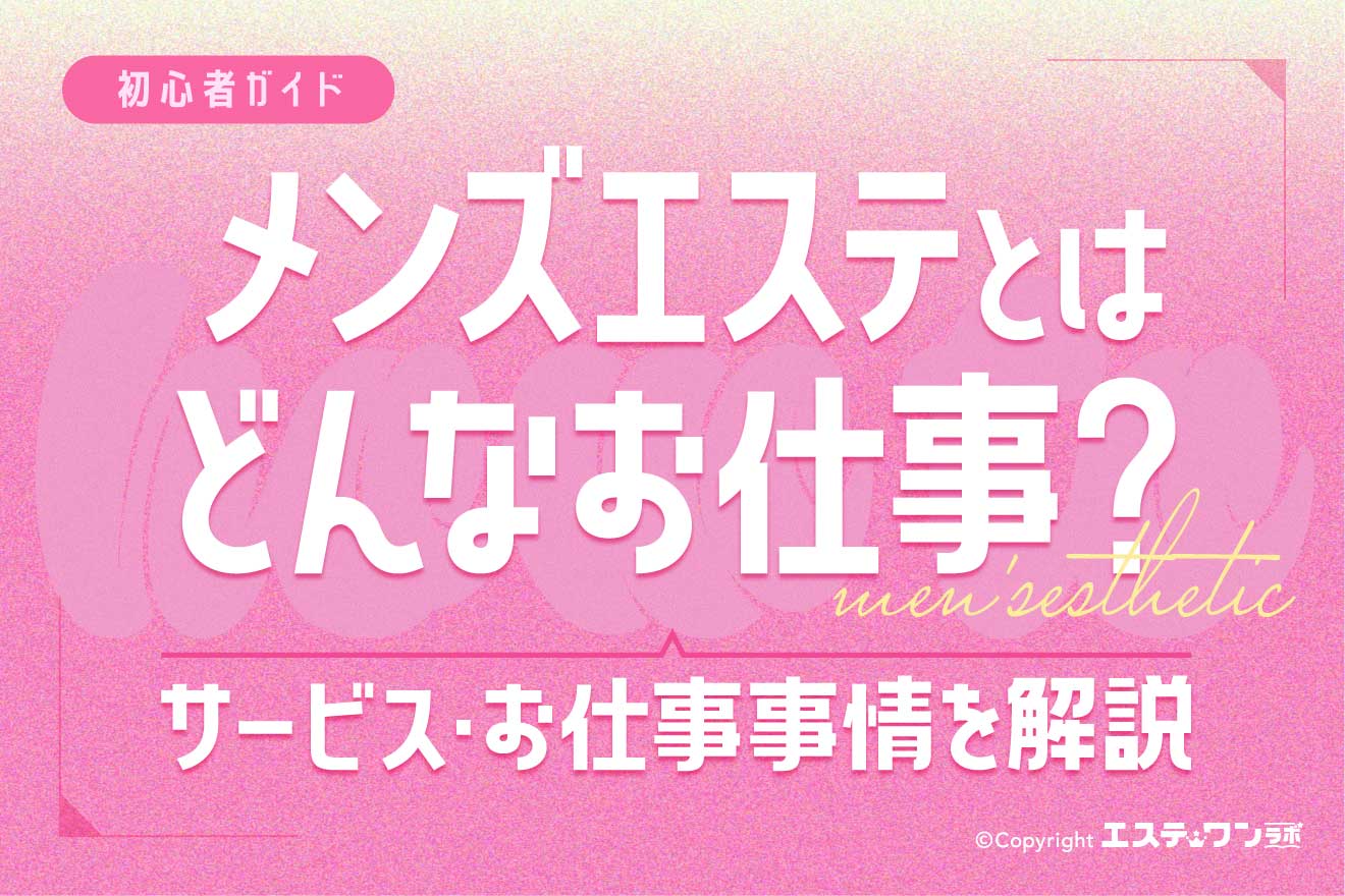 【初心者ガイド】メンズエステとは？サービスやお仕事事情を解説