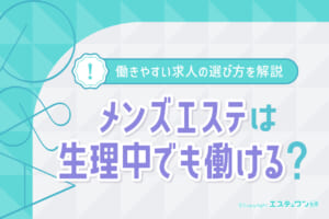 メンズエステは生理中でも働ける？生理でも働きやすい求人選びを解説