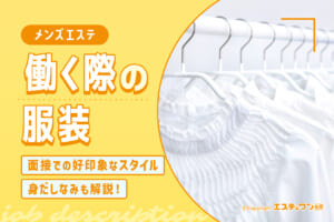 メンズエステで働く際の服装は？面接で好印象なスタイルも解説