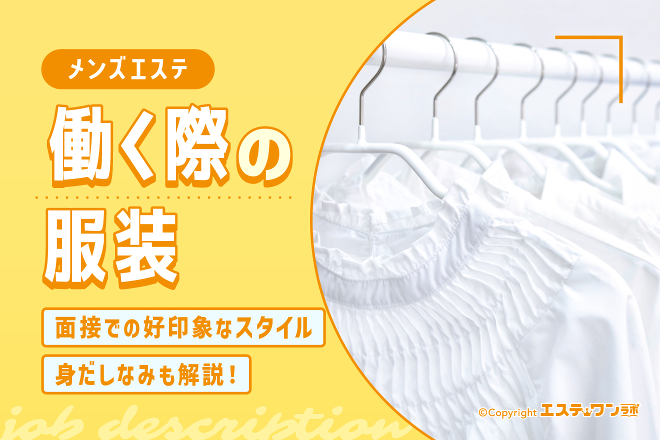 メンズエステで働く際の服装は？面接で好印象なスタイルも解説