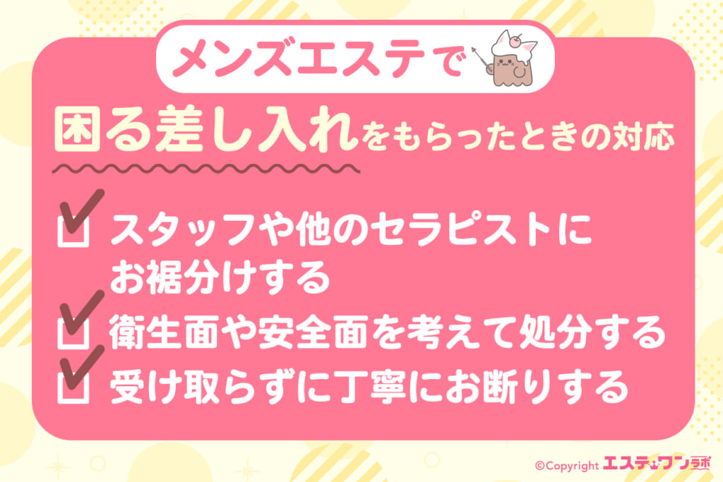 メンズエステで困る差し入れをもらったときの対応
スタッフや他のセラピストにお裾分けする
衛生面や安全面を関上げて処分する
受け取らずに丁寧にお断りする