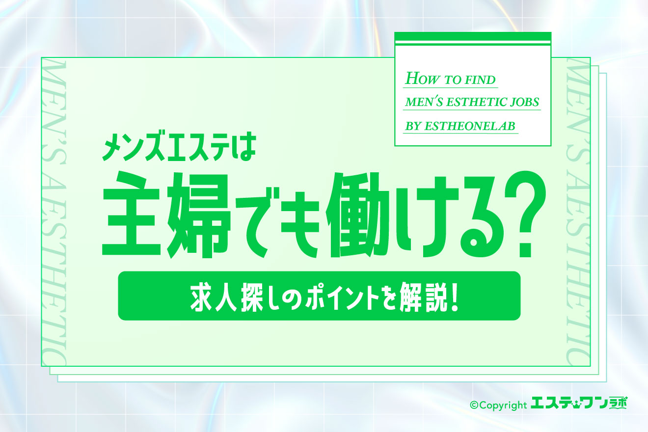 メンズエステは主婦でも働ける？主婦が見るべき求人探しのポイントも解説